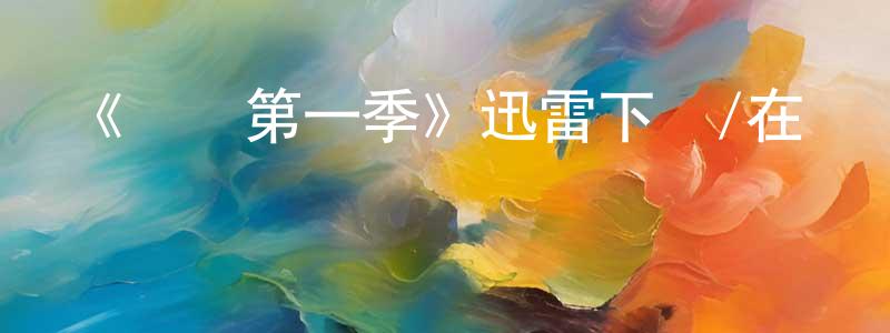 鮑方的個人主頁,《脈沖第一季》迅雷下載/在線觀看-魔幻科幻-美劇天堂